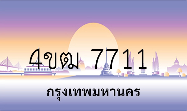 4ขฒ 7711